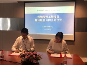 唐能翻译中标宝钢股份工程项目翻译服务，专业技术助力行业突破