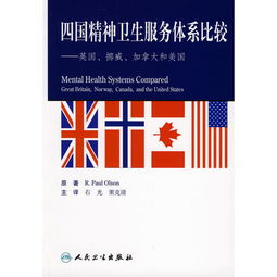 四国精神卫生服务体系比较 英国、挪威、加拿大和美国